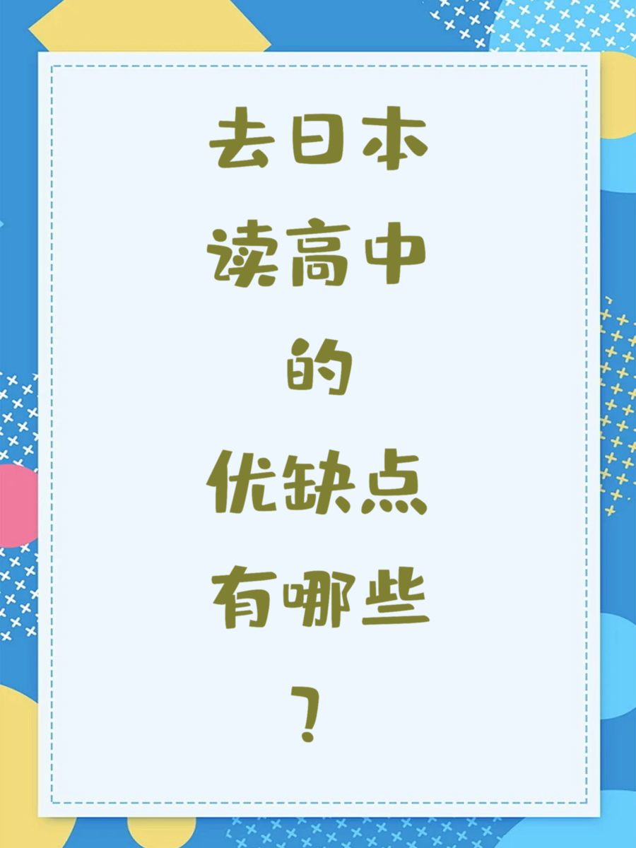 去日本读高中的优缺点有哪些？