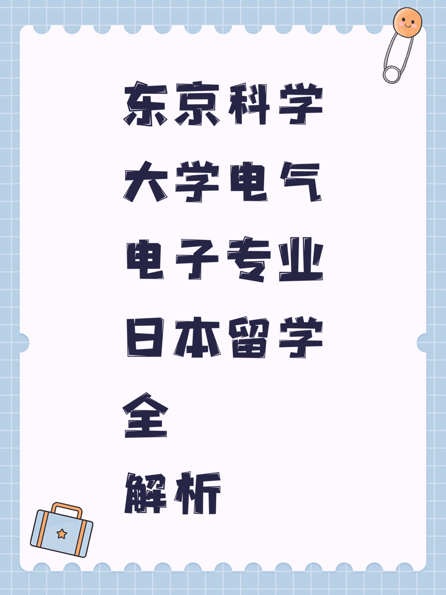 东京科学大学电气电子专业日本留学全解析