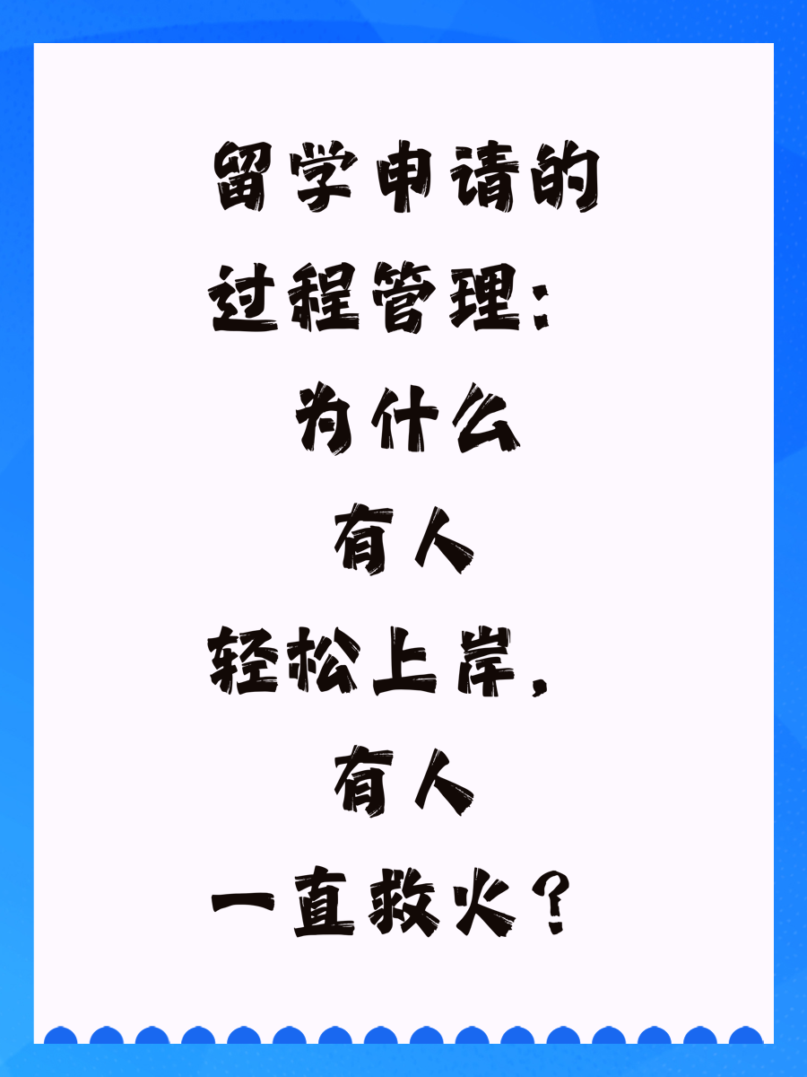 留学申请的过程管理：为什么有人轻松上岸，有人一直救火？