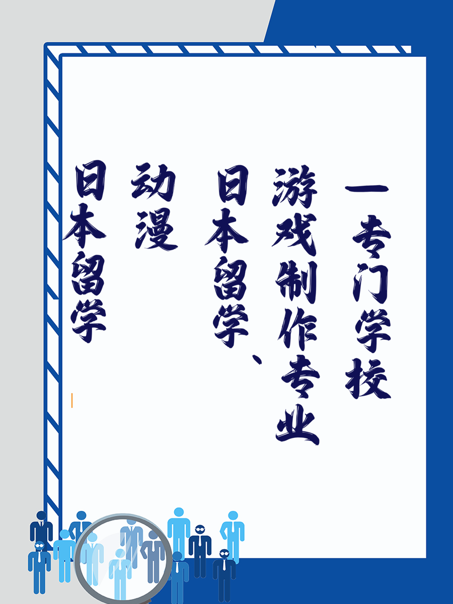 日本留学动漫、游戏制作专业—专门学校