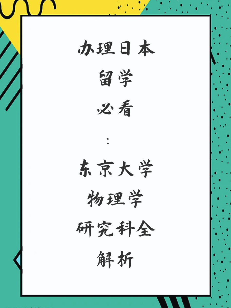 办理日本留学必看：东京大学物理学研究科全解析