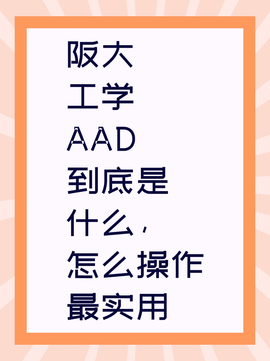 阪大工学AAD到底是什么,怎么操作最实用