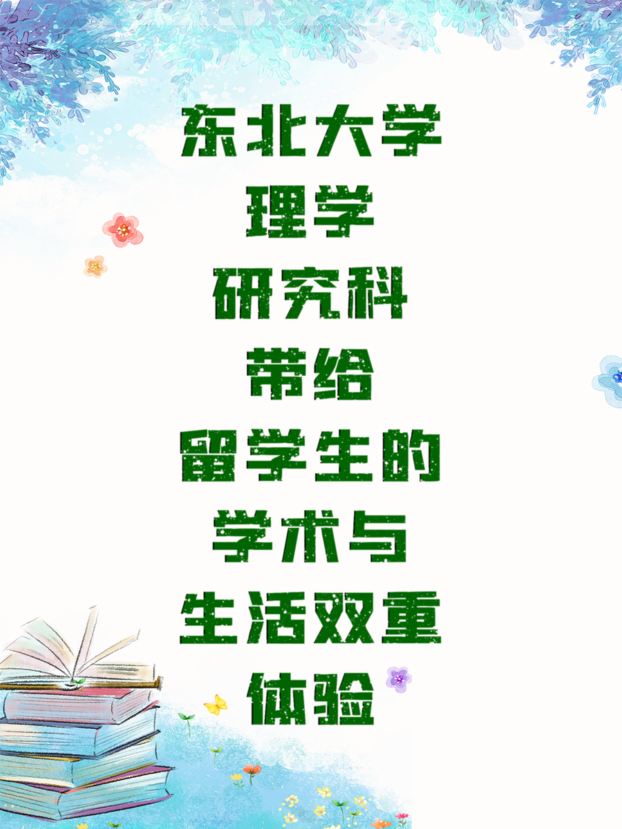 东北大学理学研究科带给留学生的学术与生活双重体验