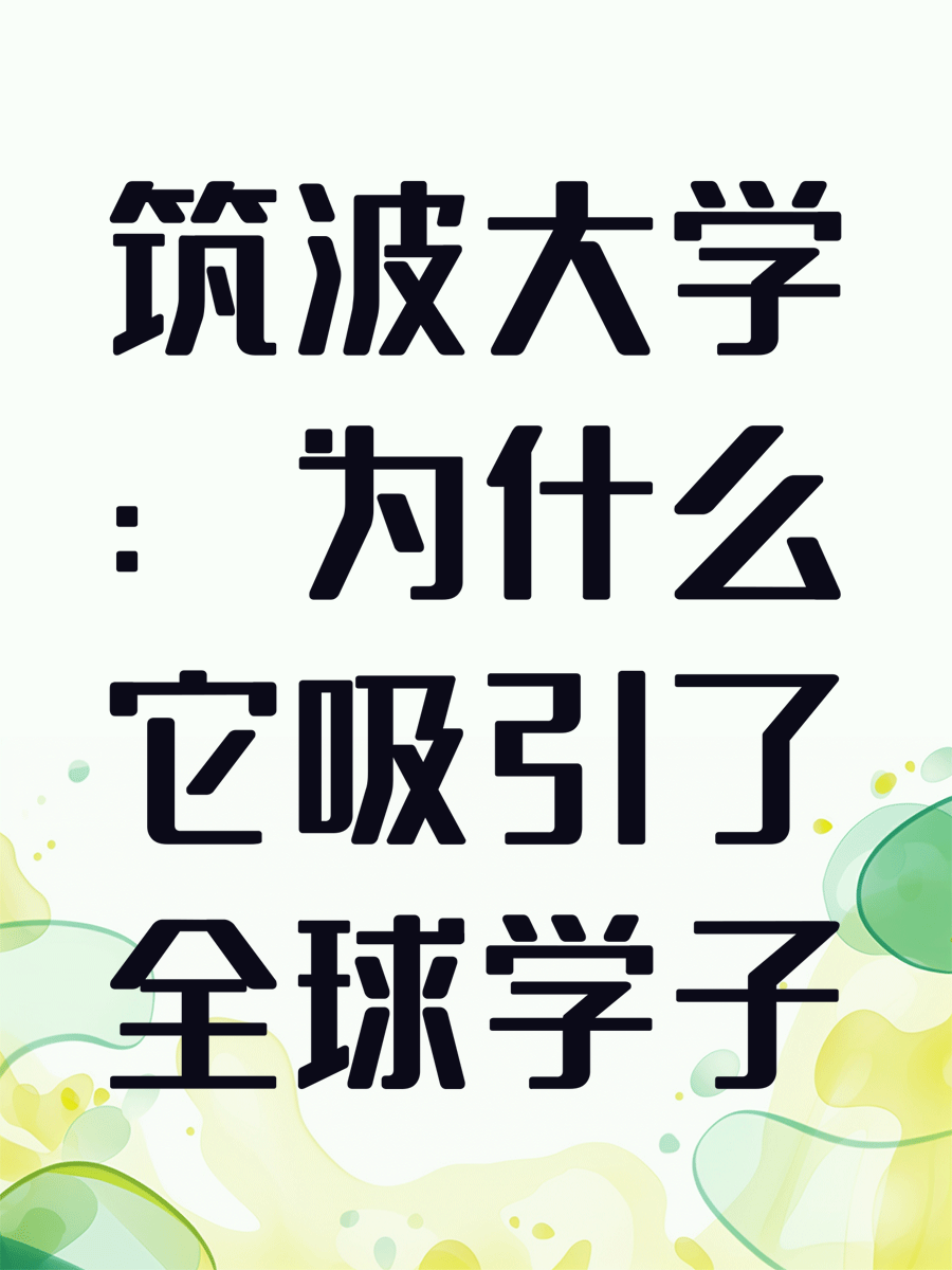 筑波大学：为什么它吸引了全球学子