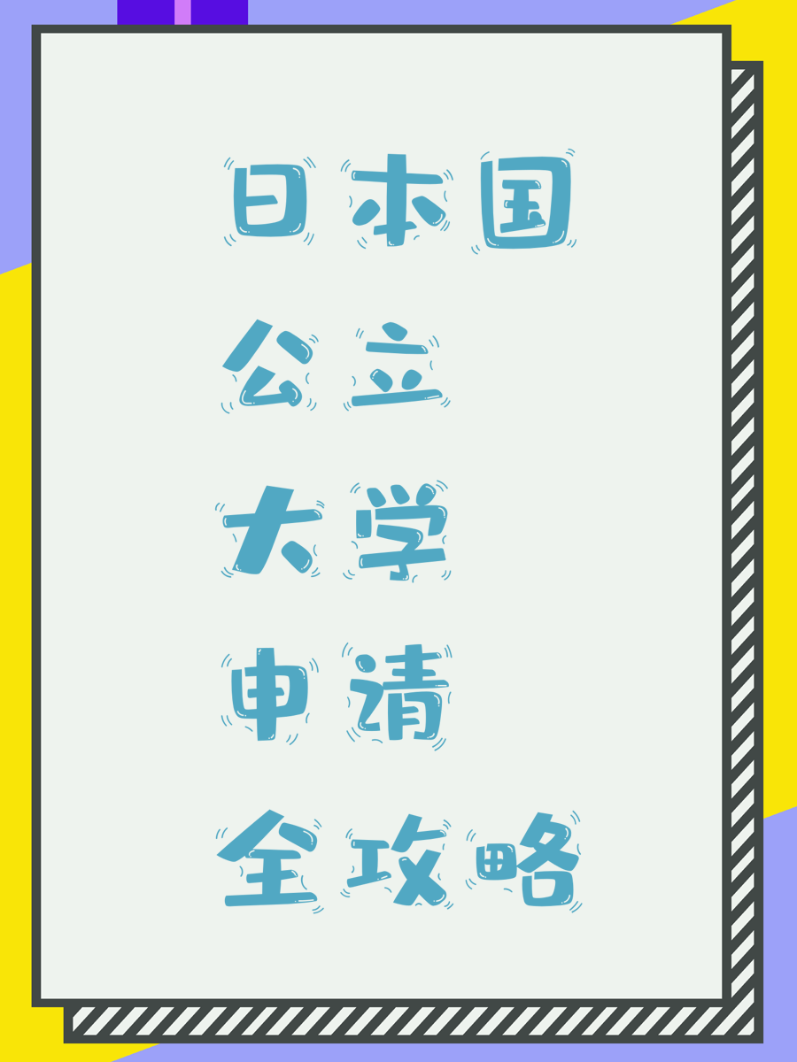 日本国公立大学申请全攻略