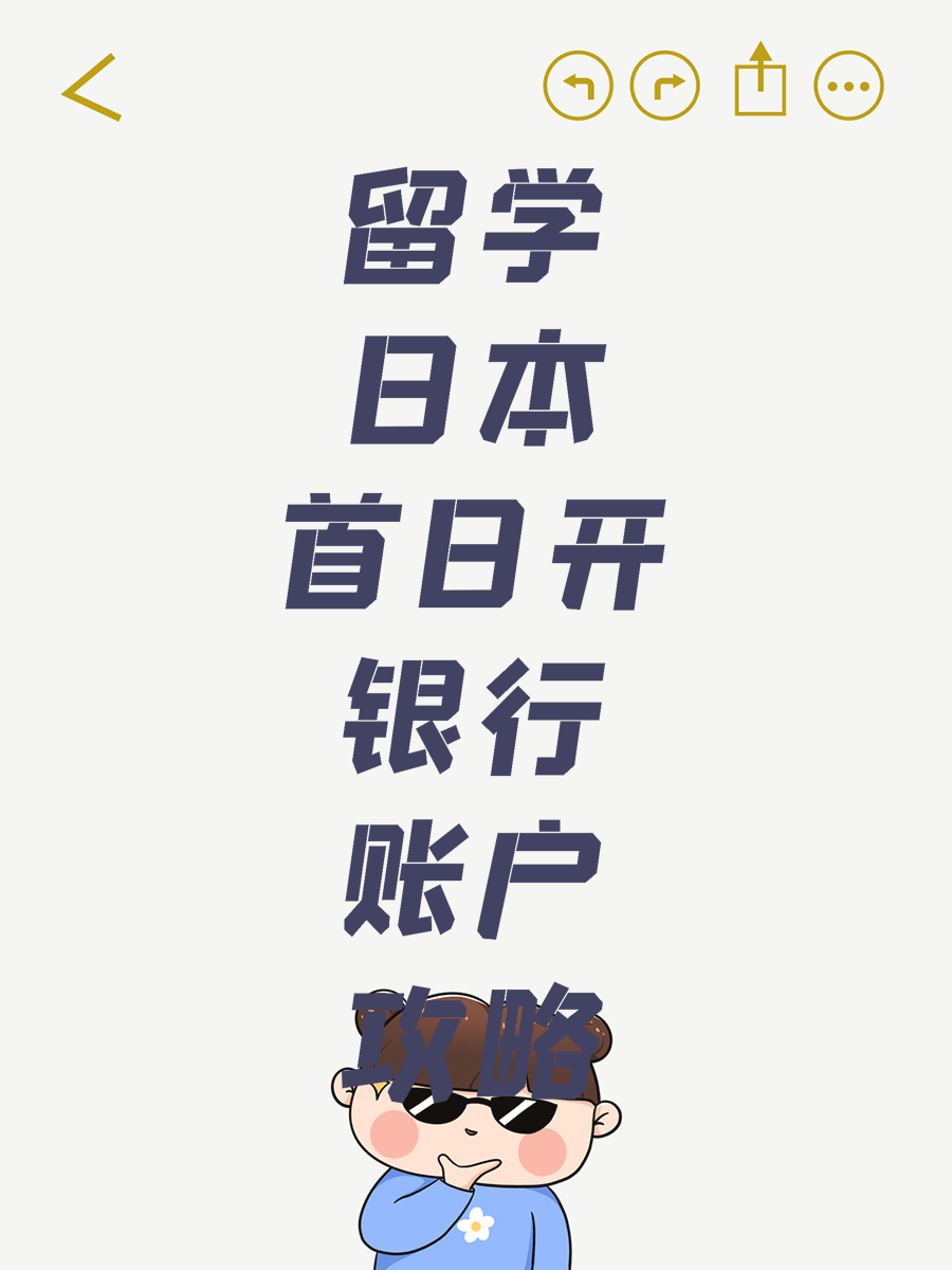 留学日本首日开银行账户攻略