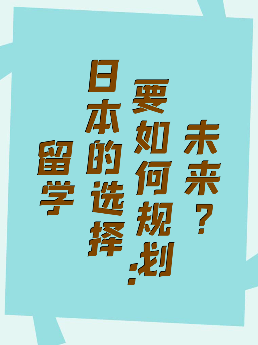 留学日本的选择：要如何规划未来?