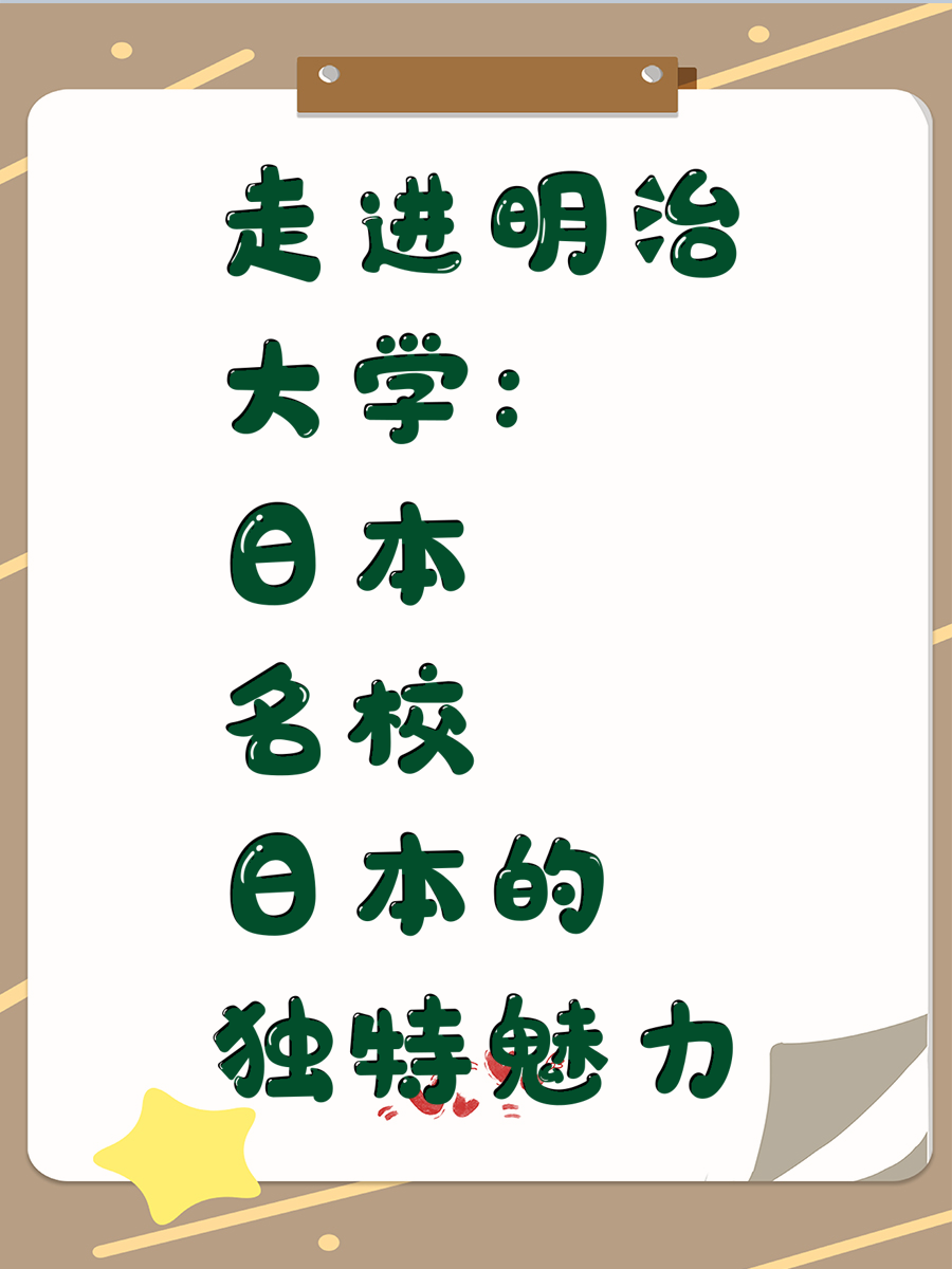走进明治大学：日本名校的独特魅力