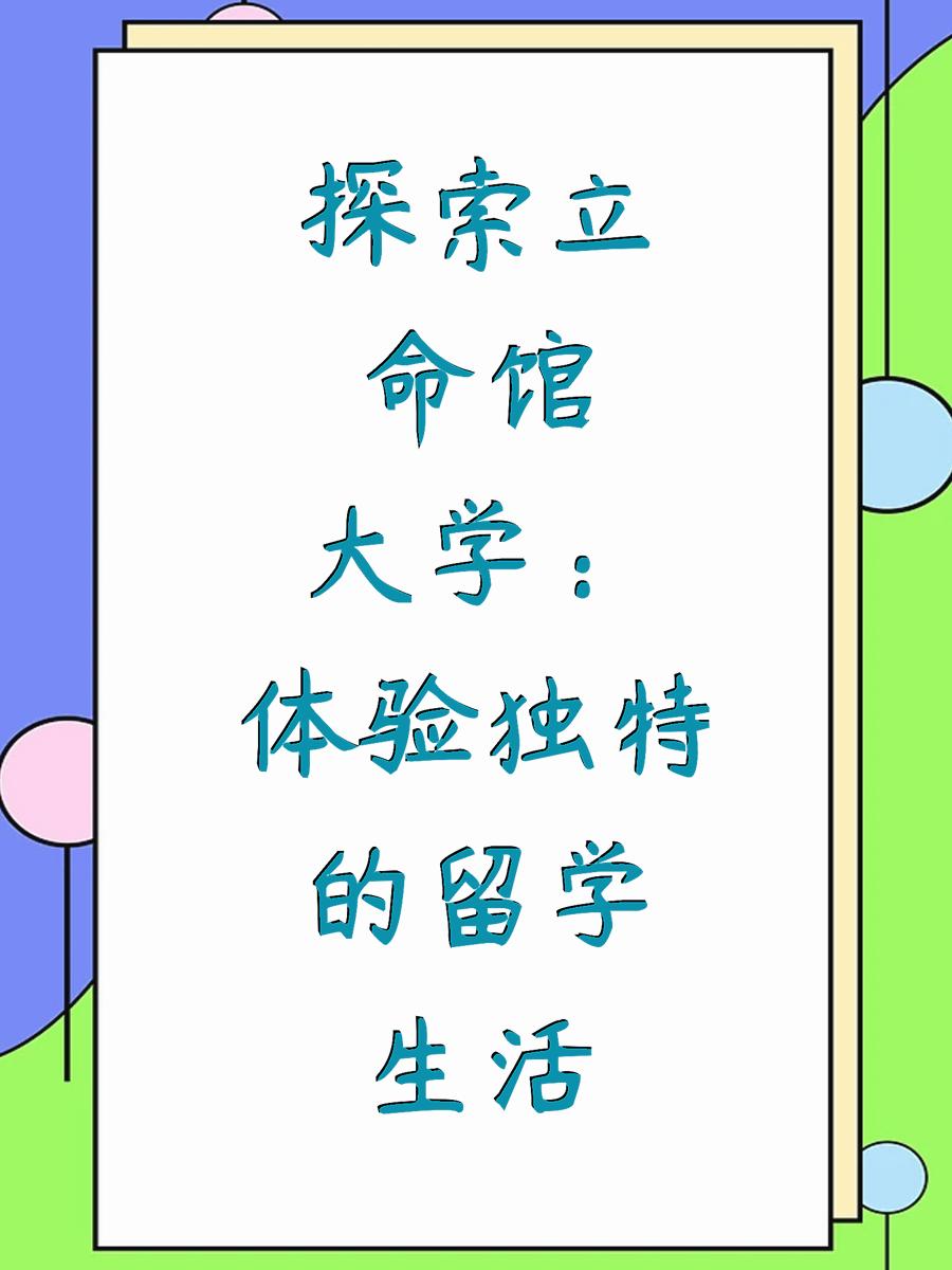 探索立命馆大学：体验独特的留学生活