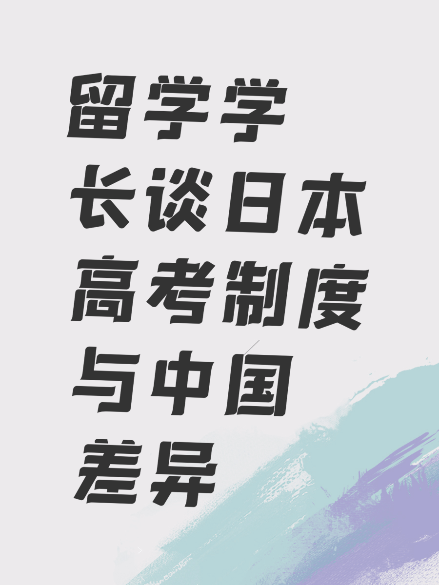 留学学长谈日本高考制度与中国差异