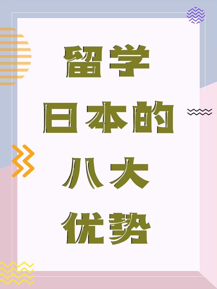 留学日本的八大优势