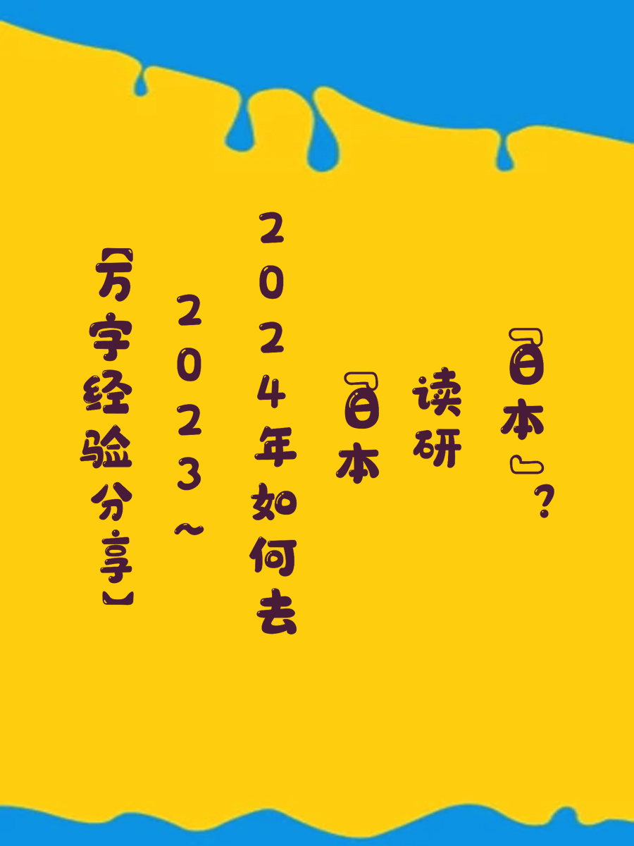 【万字经验分享】2023~2024年如何去“日本读研”