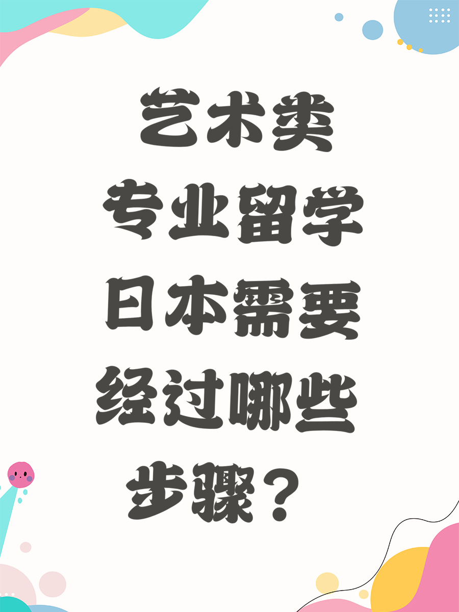 艺术类专业留学日本需要经过哪些步骤？