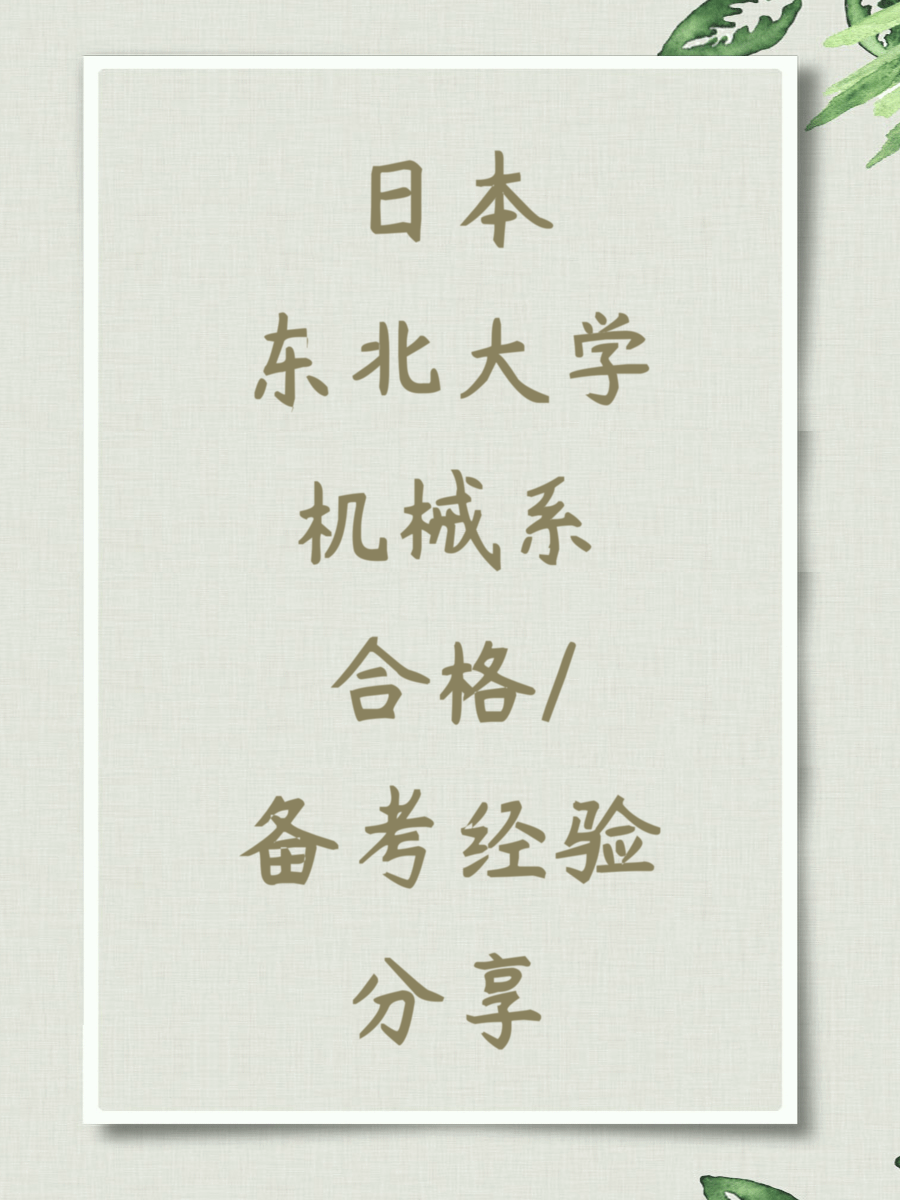 日本东北大学机械系合格/备考经验分享