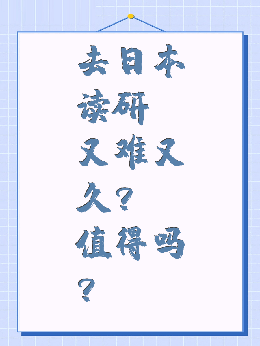 去日本读研又难又久值得吗