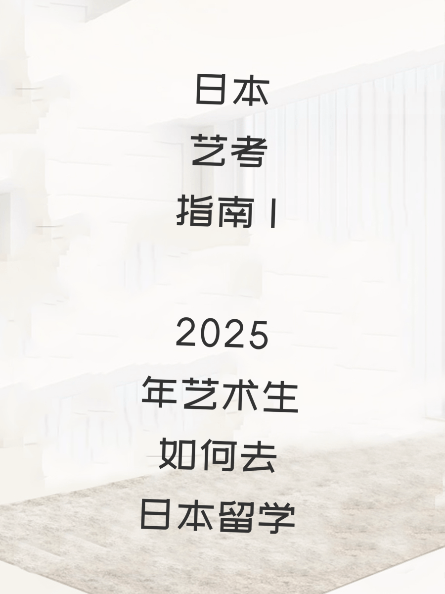 日本艺考指南 | 2025年艺术生如何去日本留学