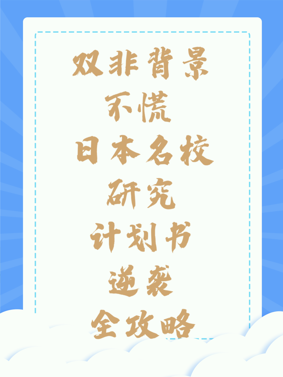 双非背景不慌 日本名校研究计划书逆袭全攻略