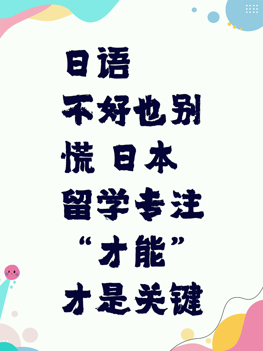 日语不好也别慌 日本留学专注“才能”才是关键
