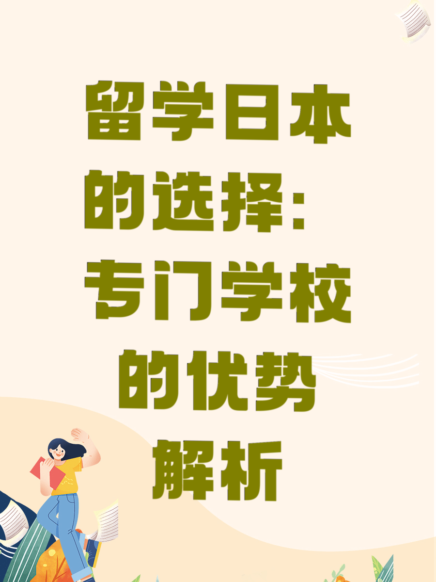 留学日本的选择：专门学校的优势解析