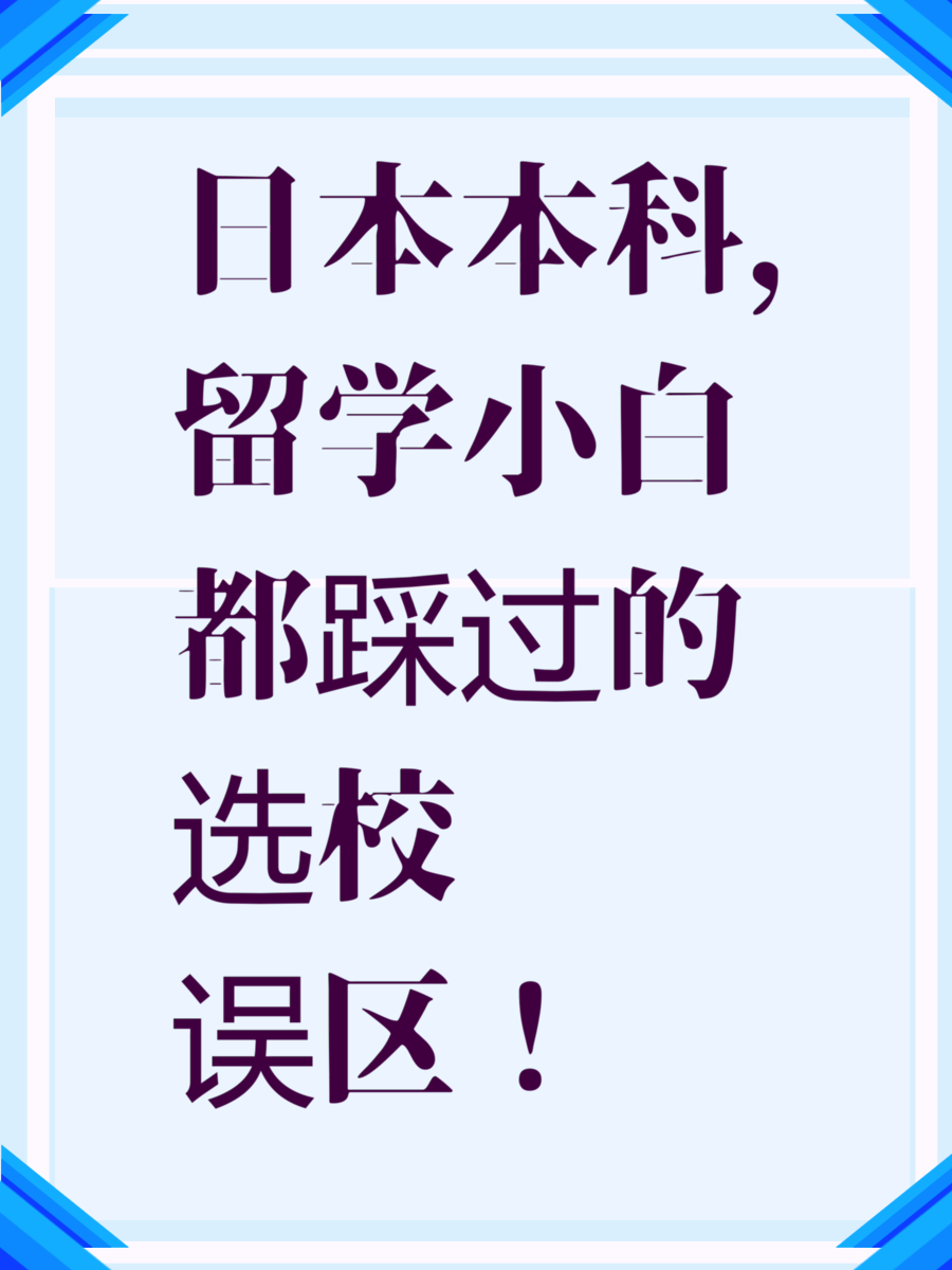 日本本科，留学小白都踩过的选校误区！