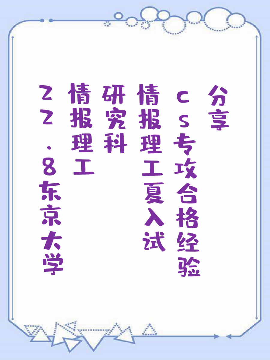 22.8东京大学情报理工研究科夏入试cs专攻合格经验分享