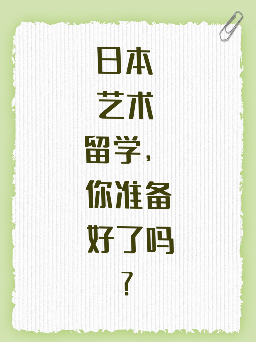 日本艺术留学，你准备好了吗？