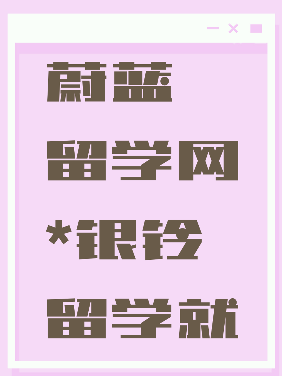 蔚蓝留学网*银铃留学就