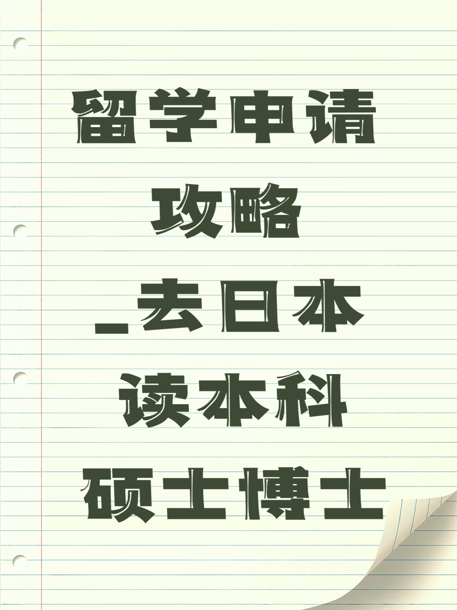 留学申请攻略
