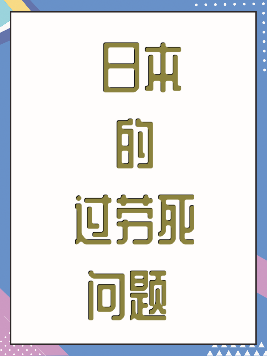  日本的过劳死问题 