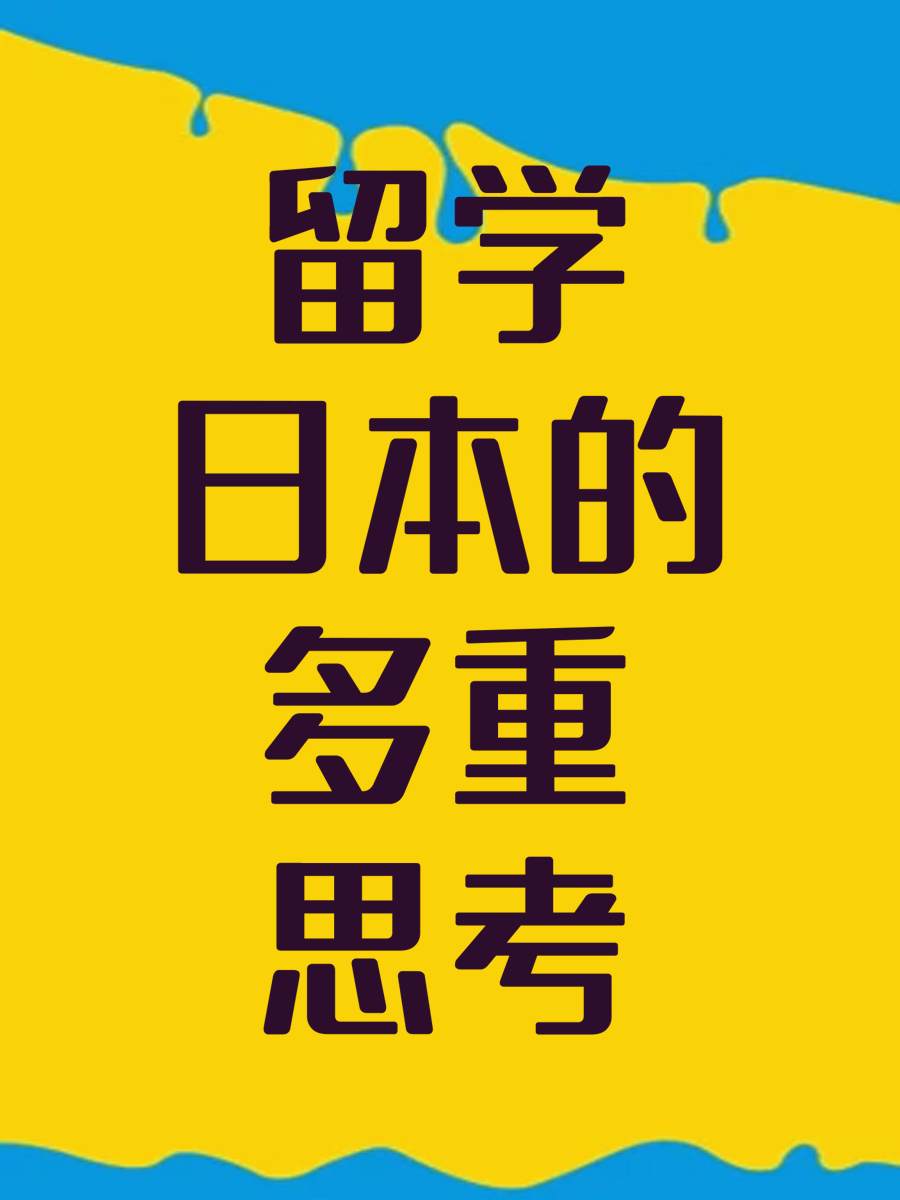 留学日本的多重思考