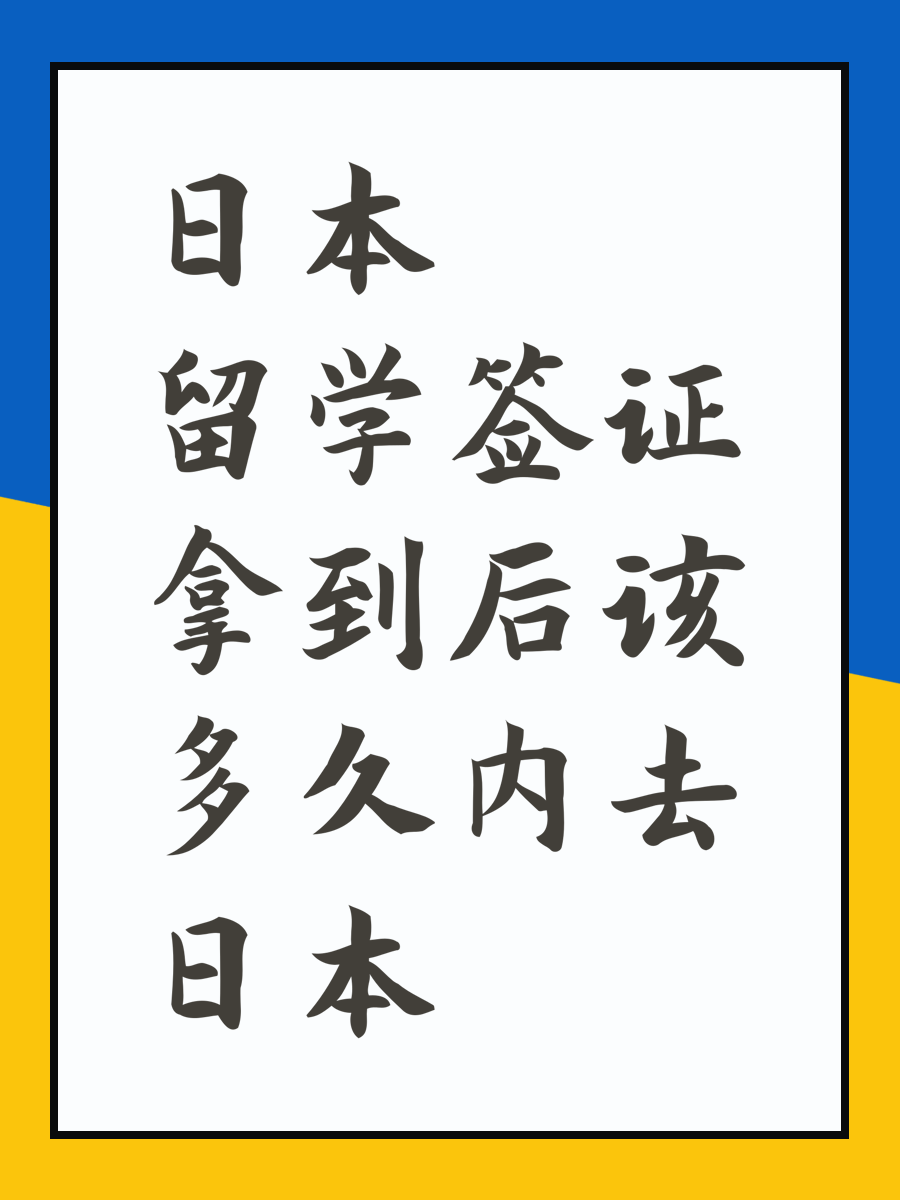 日本留学签证拿到后该多久内去日本