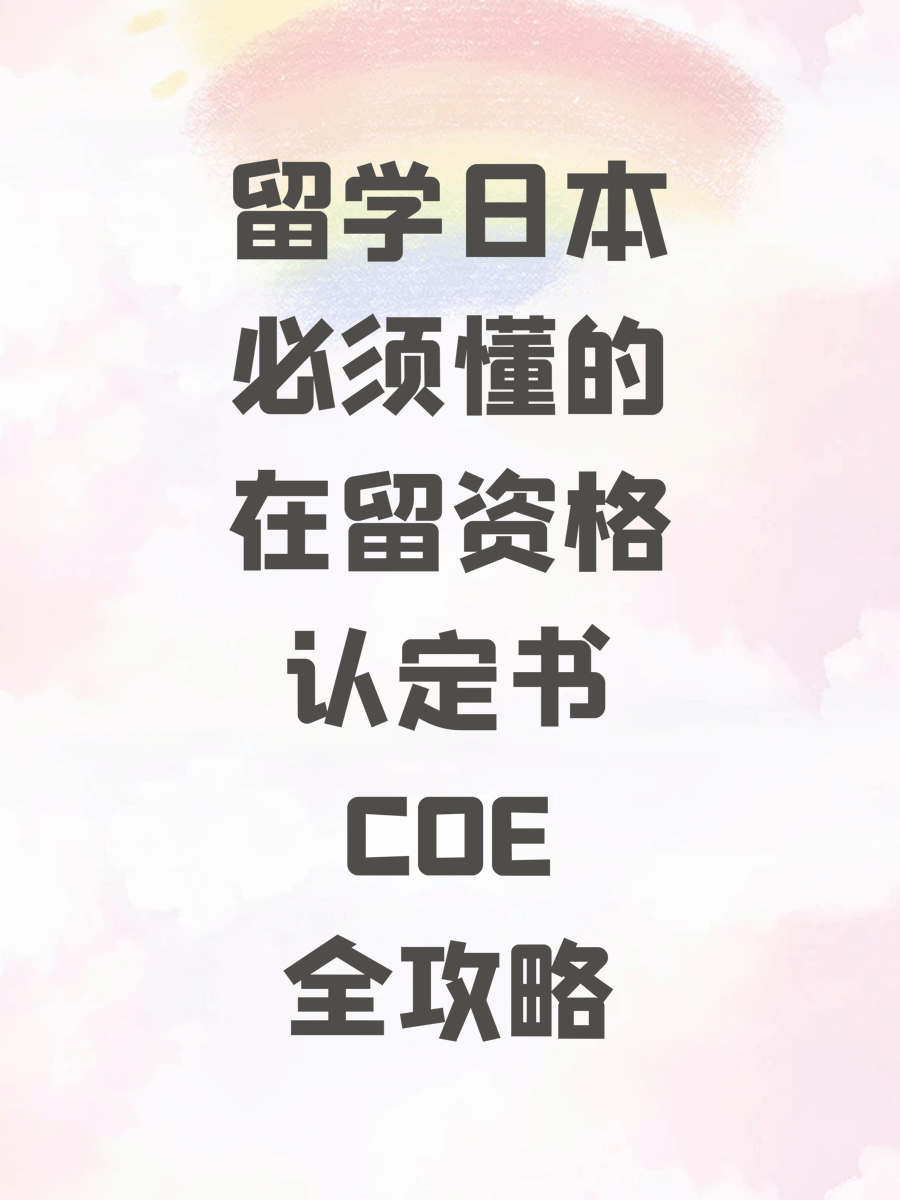 留学日本必须懂的在留资格认定书COE全攻略