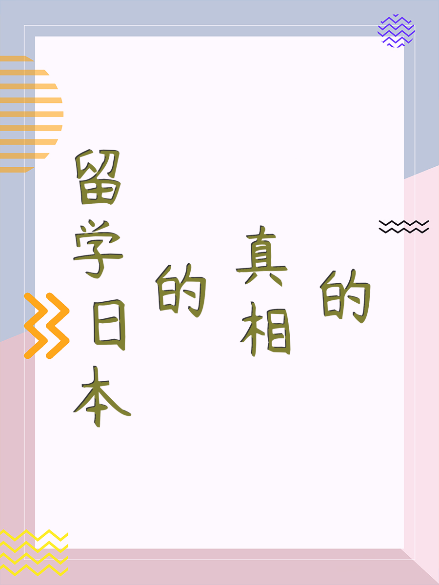 留学日本的真相