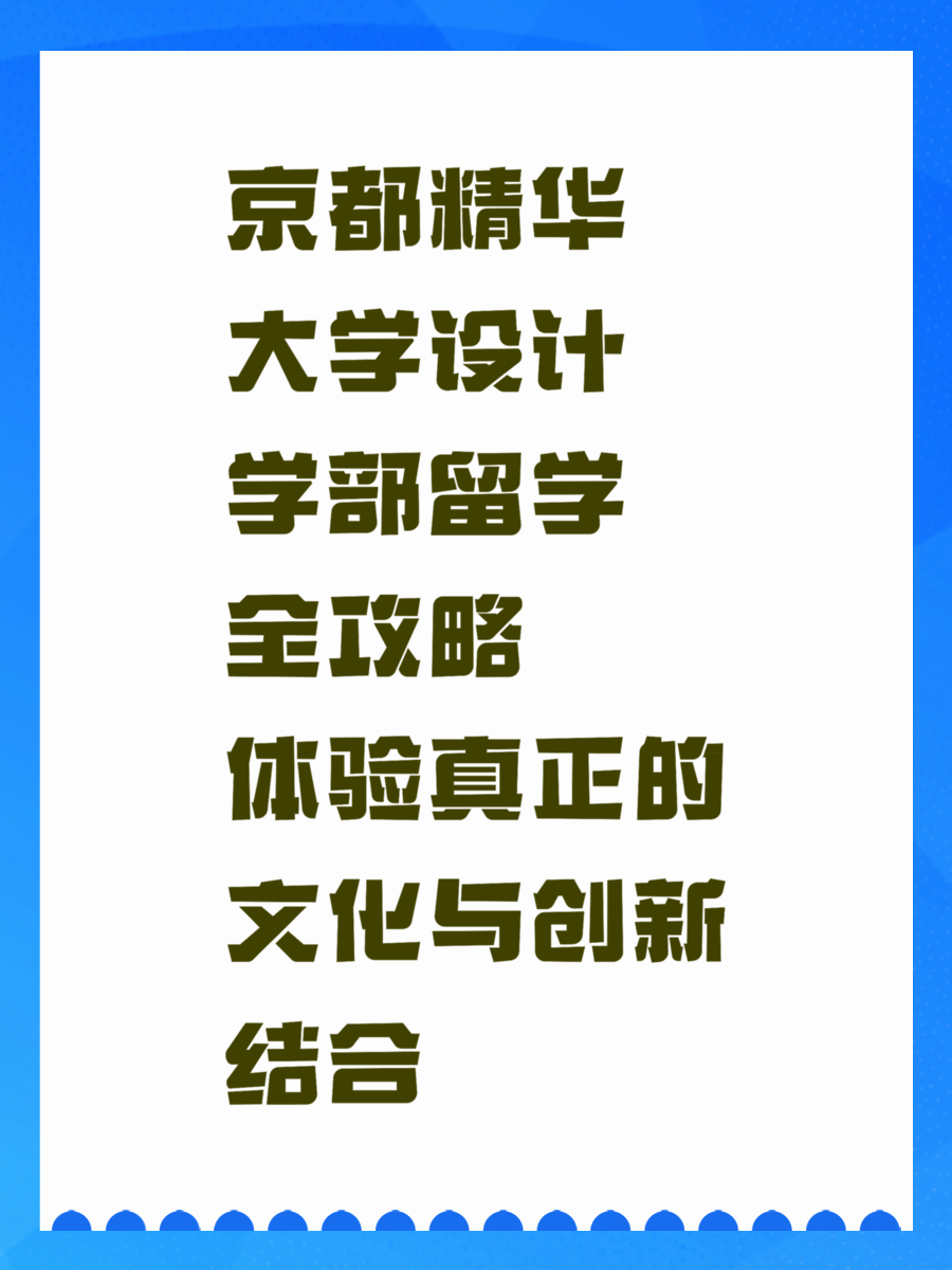 京都精华大学设计学部留学全攻略体验真正的文化与创新结合