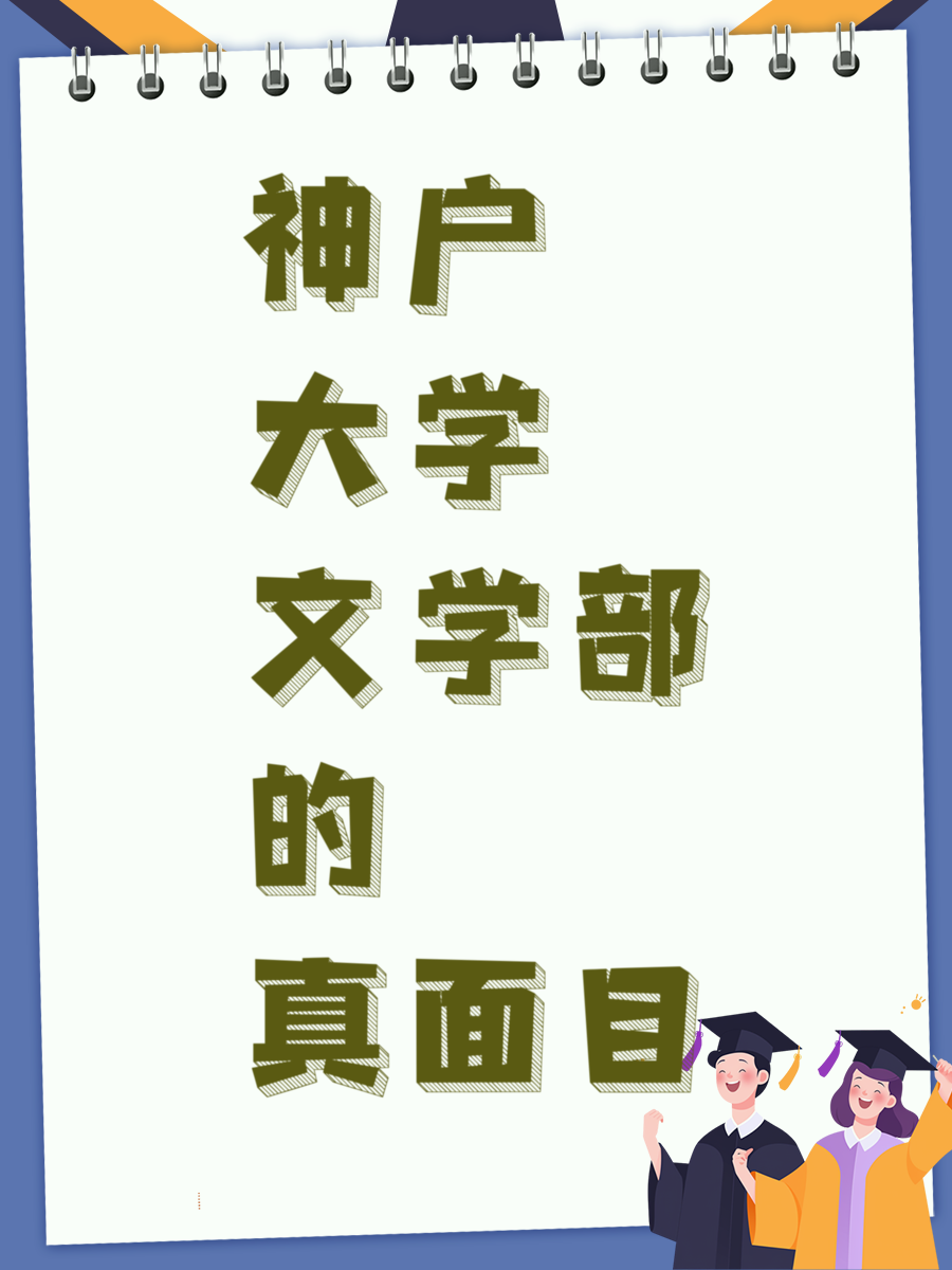 神户大学文学部的真面目
