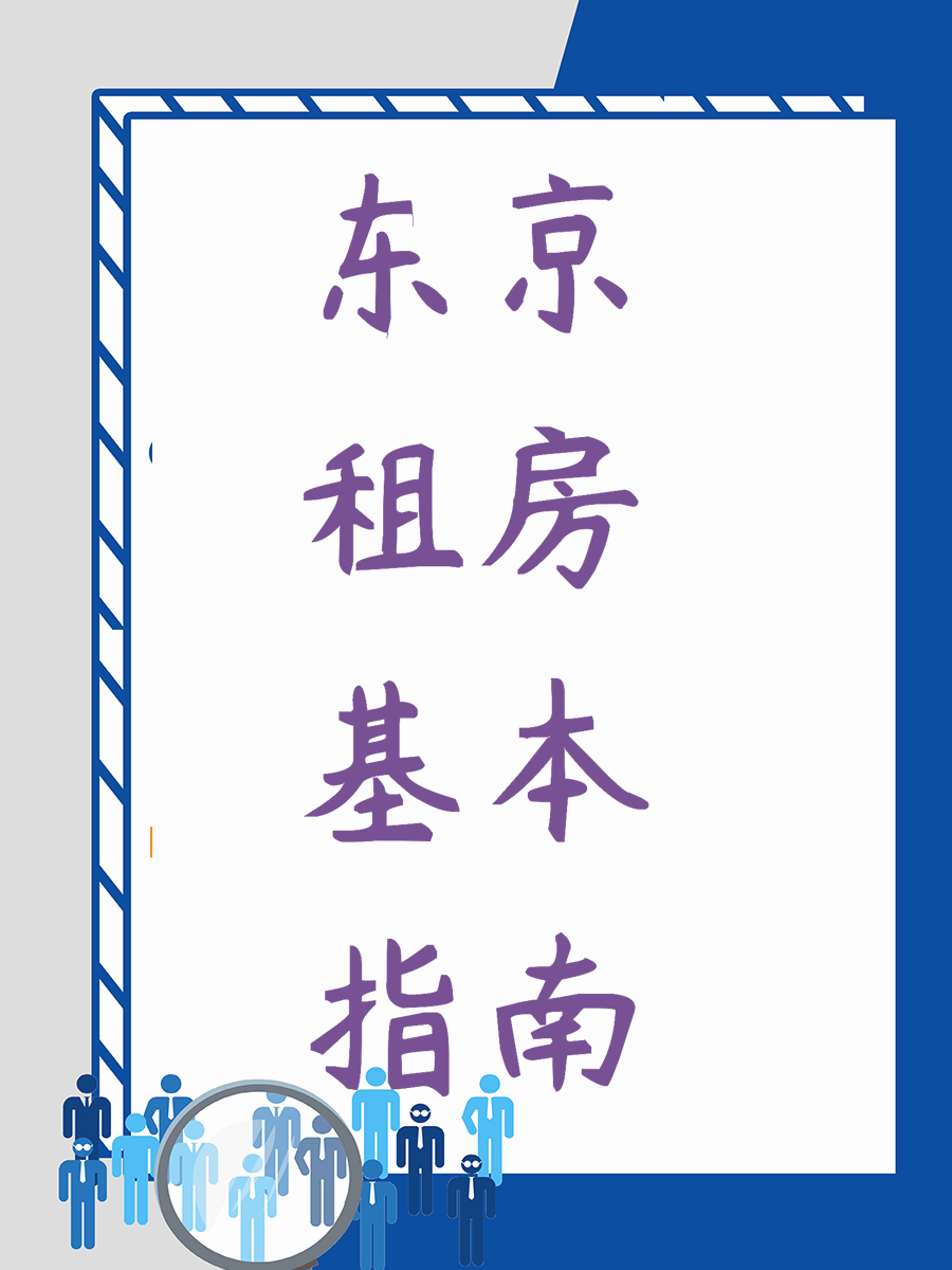 东京租房基本指南