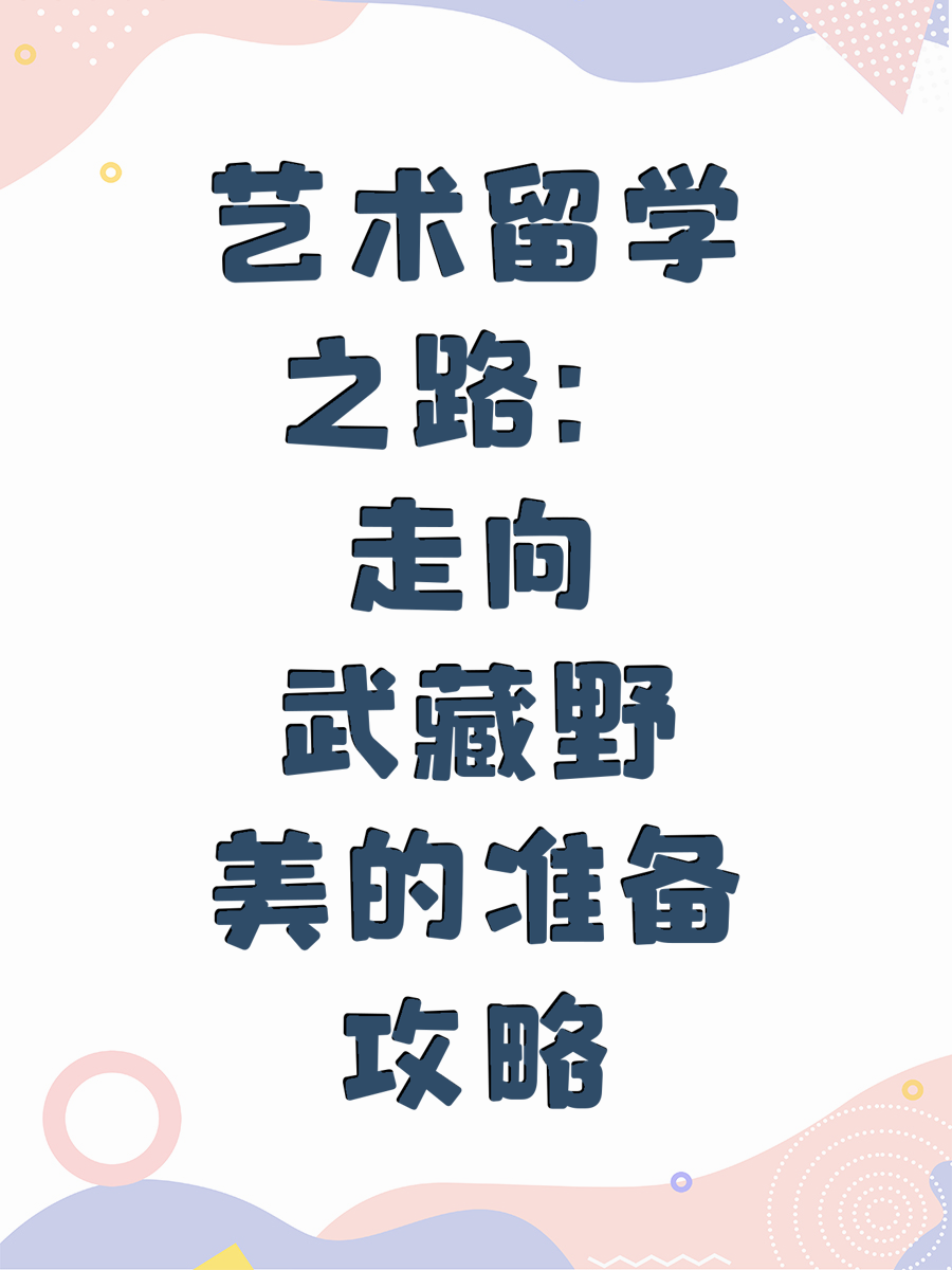 艺术留学之路：走向武藏野美的准备攻略