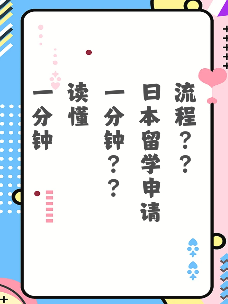 一分钟读懂日本留学申请流程