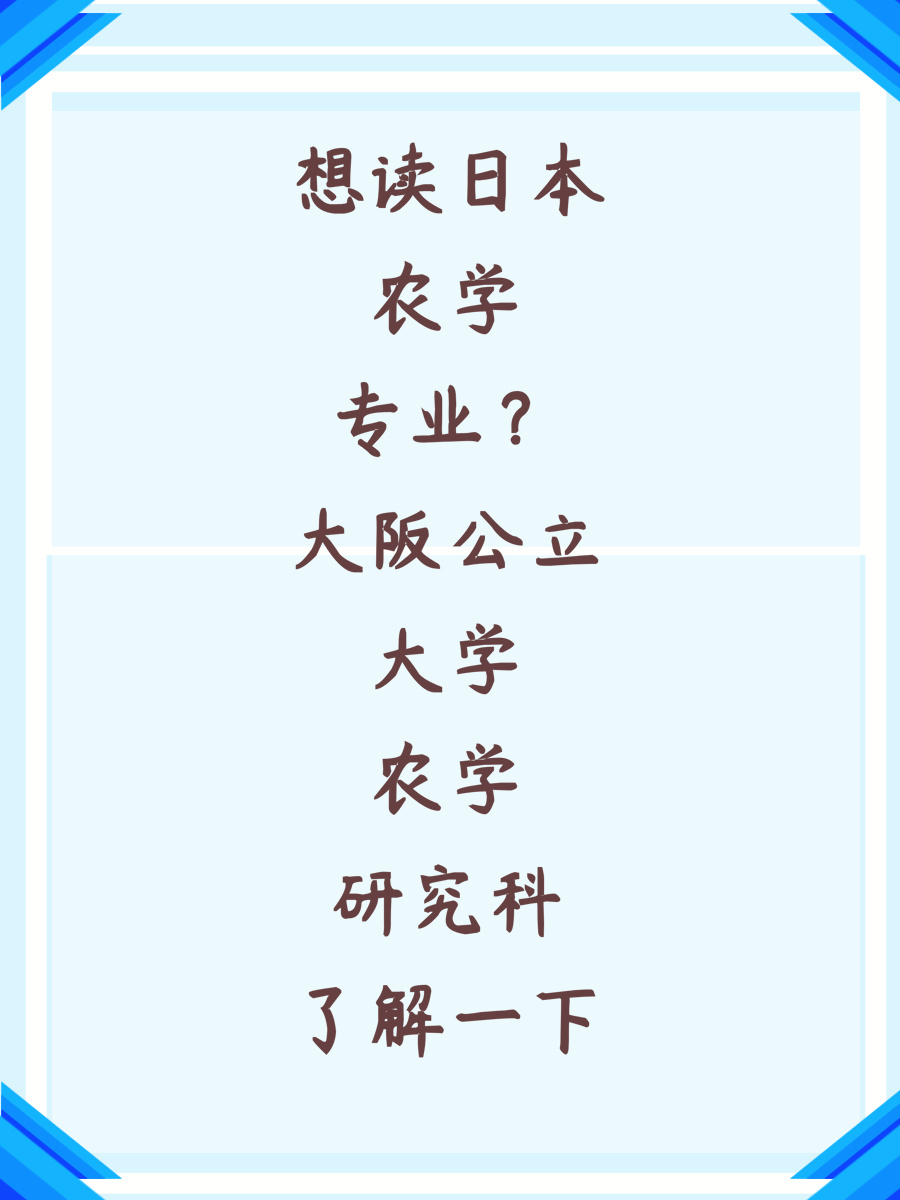 想读日本农学专业？大阪公立大学农学研究科了解一下