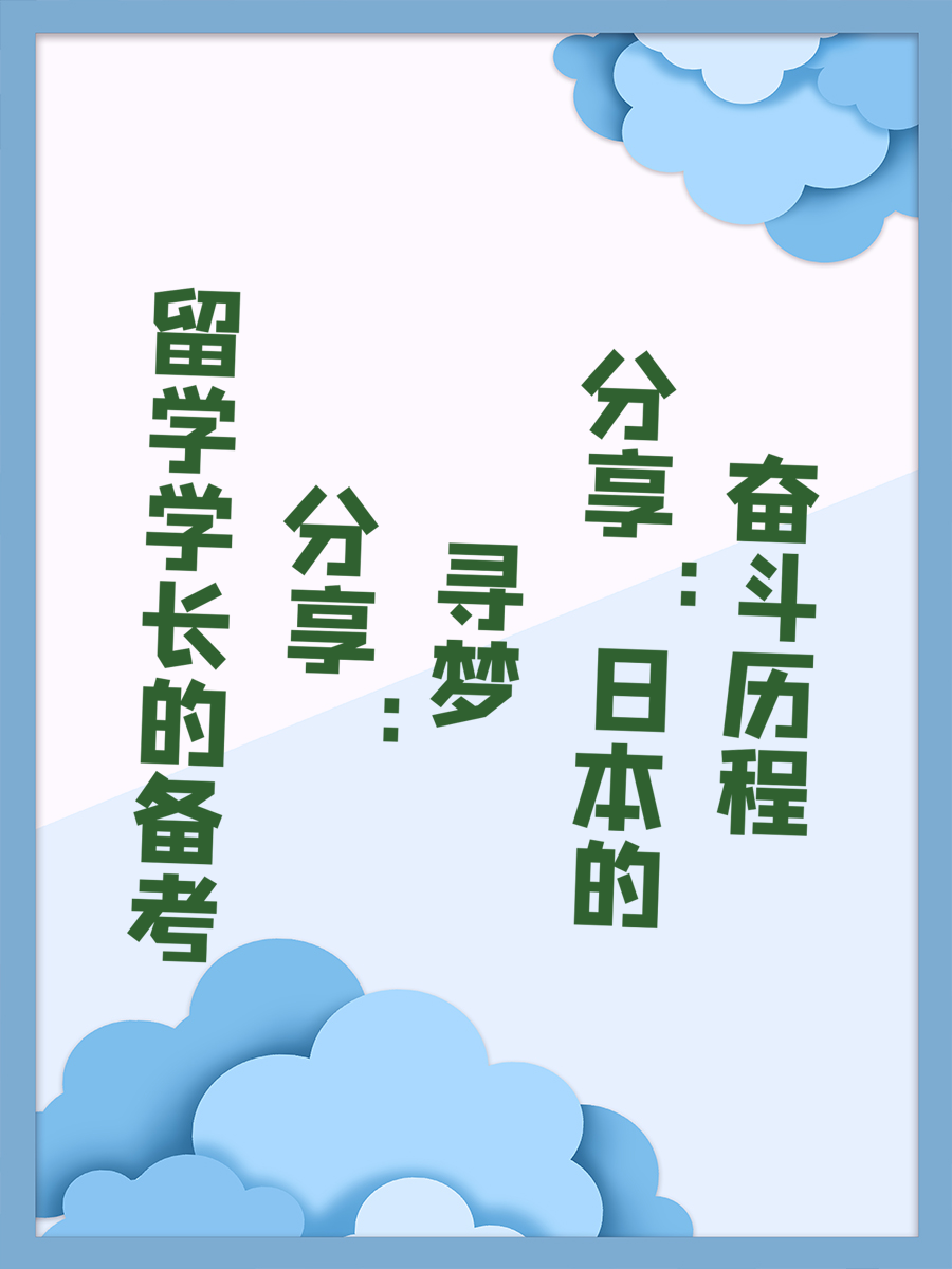 留学学长的备考分享：寻梦日本的奋斗历程