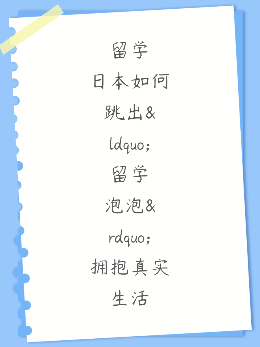 留学日本如何跳出留学泡泡拥抱真实生活