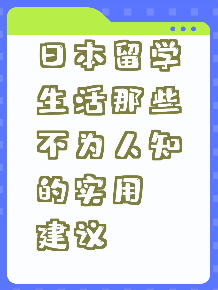 日本留学生活那些不为人知的实用建议