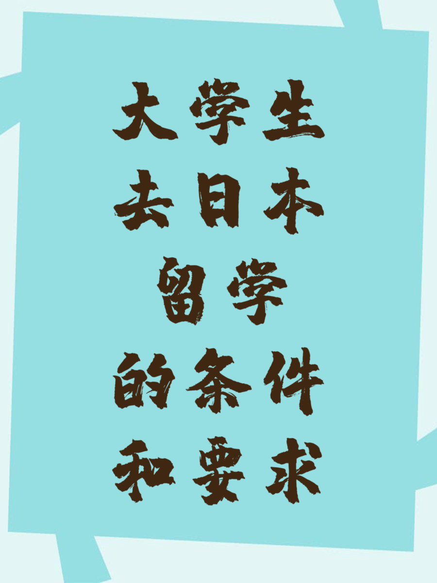 大学生去日本留学的条件和要求