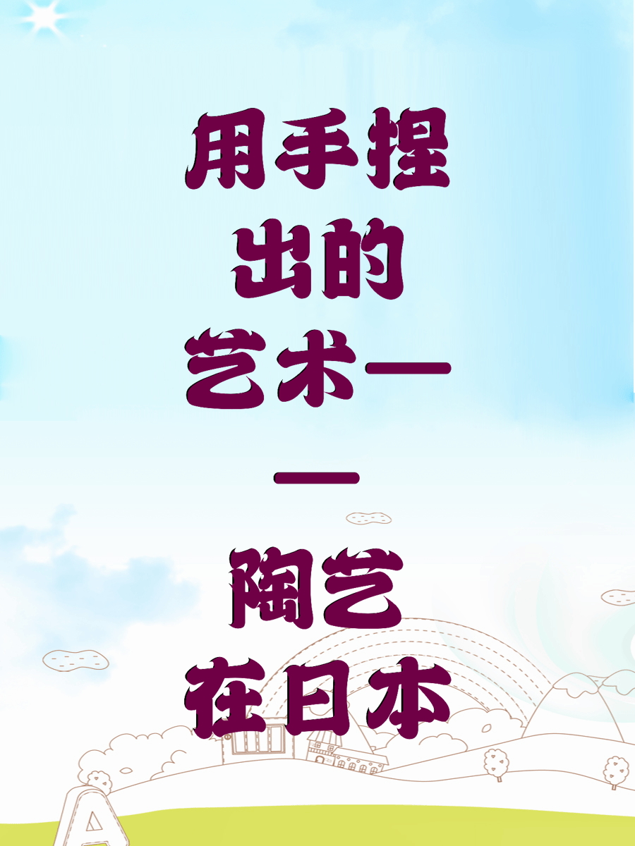 用手捏出的艺术——陶艺在日本