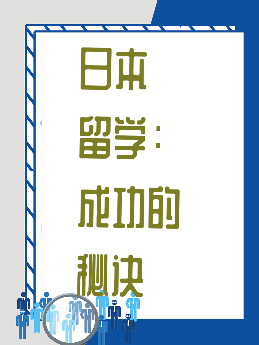 日本留学：成功的秘诀