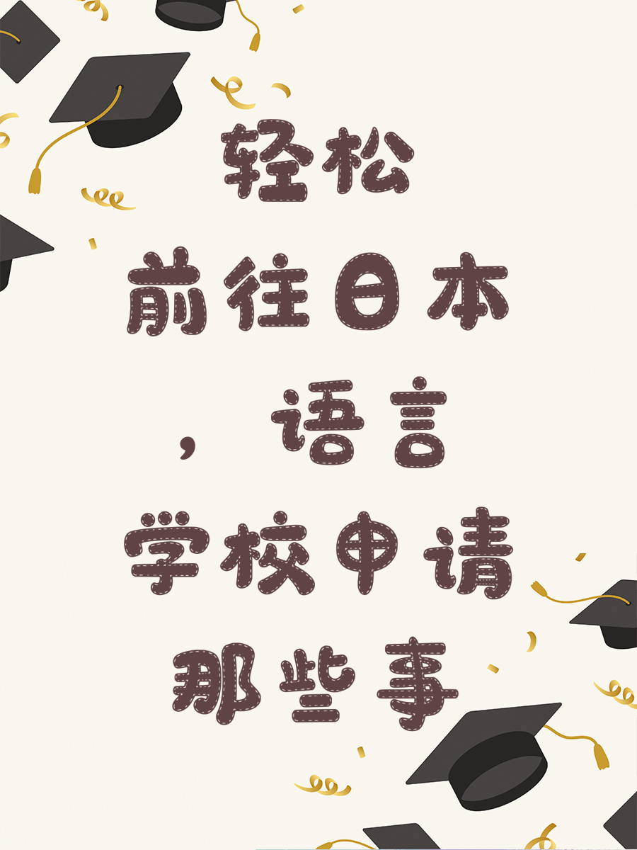 轻松前往日本，语言学校申请那些事