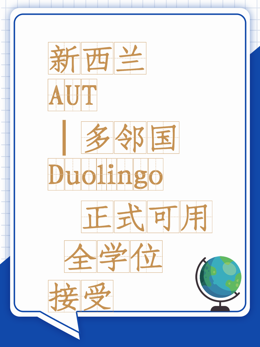 新西兰 AUT｜多邻国 Duolingo 正式可用✨全学位接受