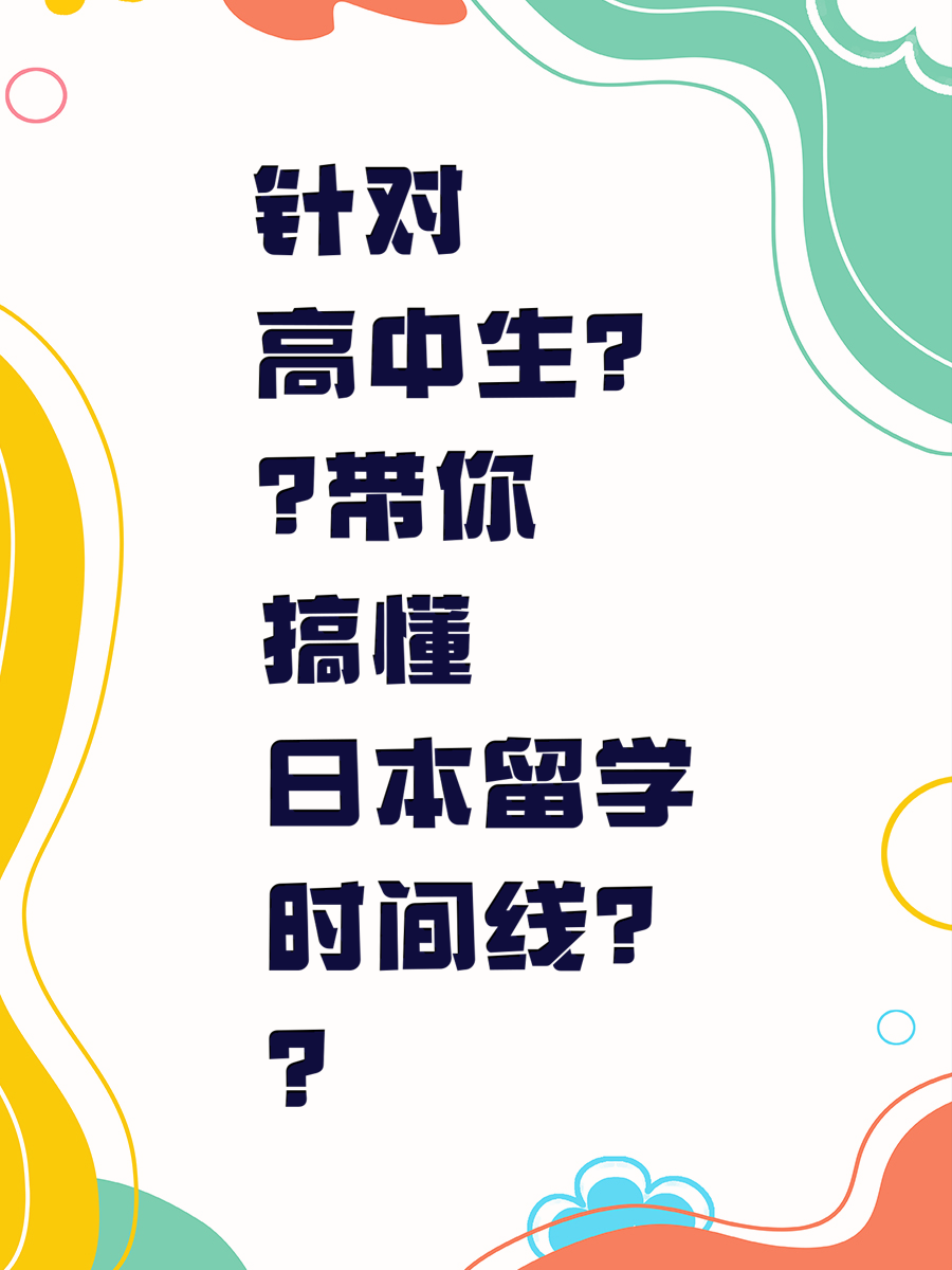 针对高中生带你搞懂日本留学时间线