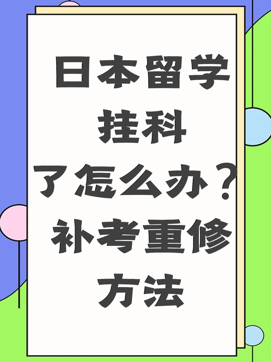 日本留学挂科了怎么办？补考重修方法
