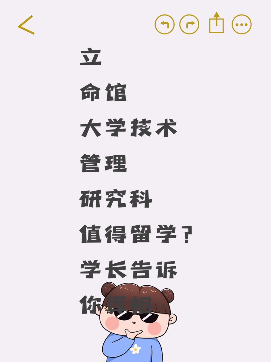 立命館大學(xué)技術(shù)管理研究科值得留學(xué)？學(xué)長告訴你真相